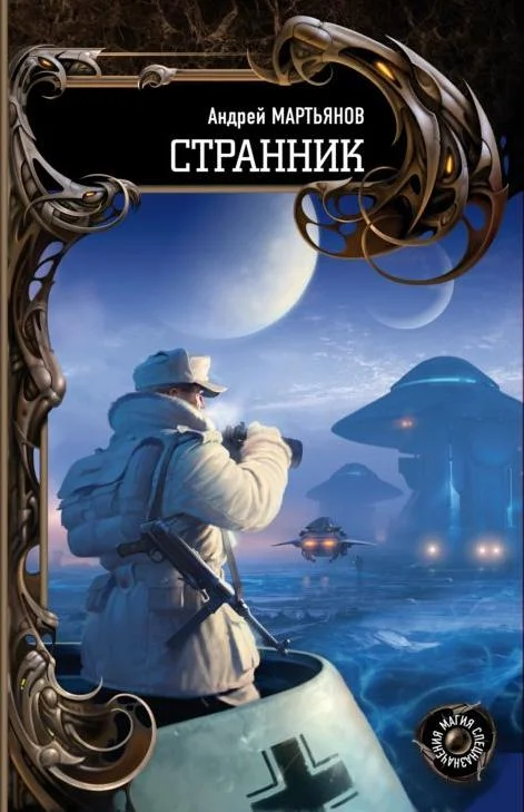 Обложка Странник