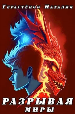 Обложка Разрывая миры