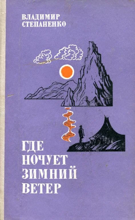 Обложка Где ночует зимний ветер