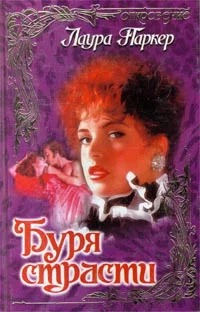 Обложка Буря страсти