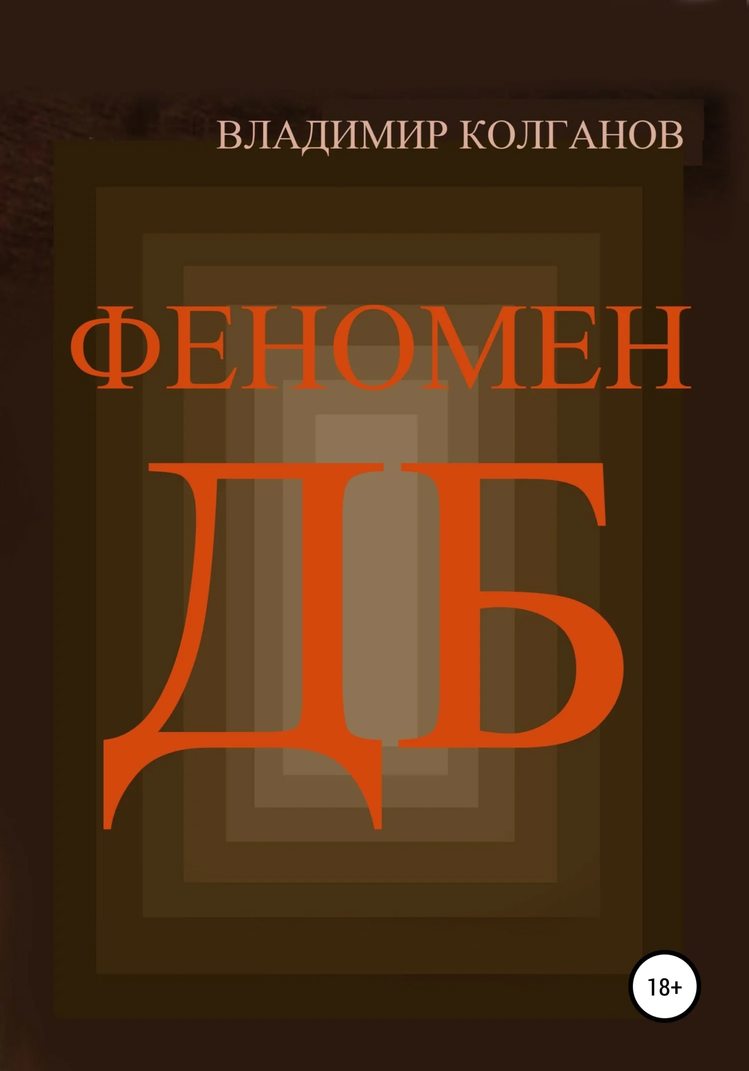 Обложка Феномен ДБ