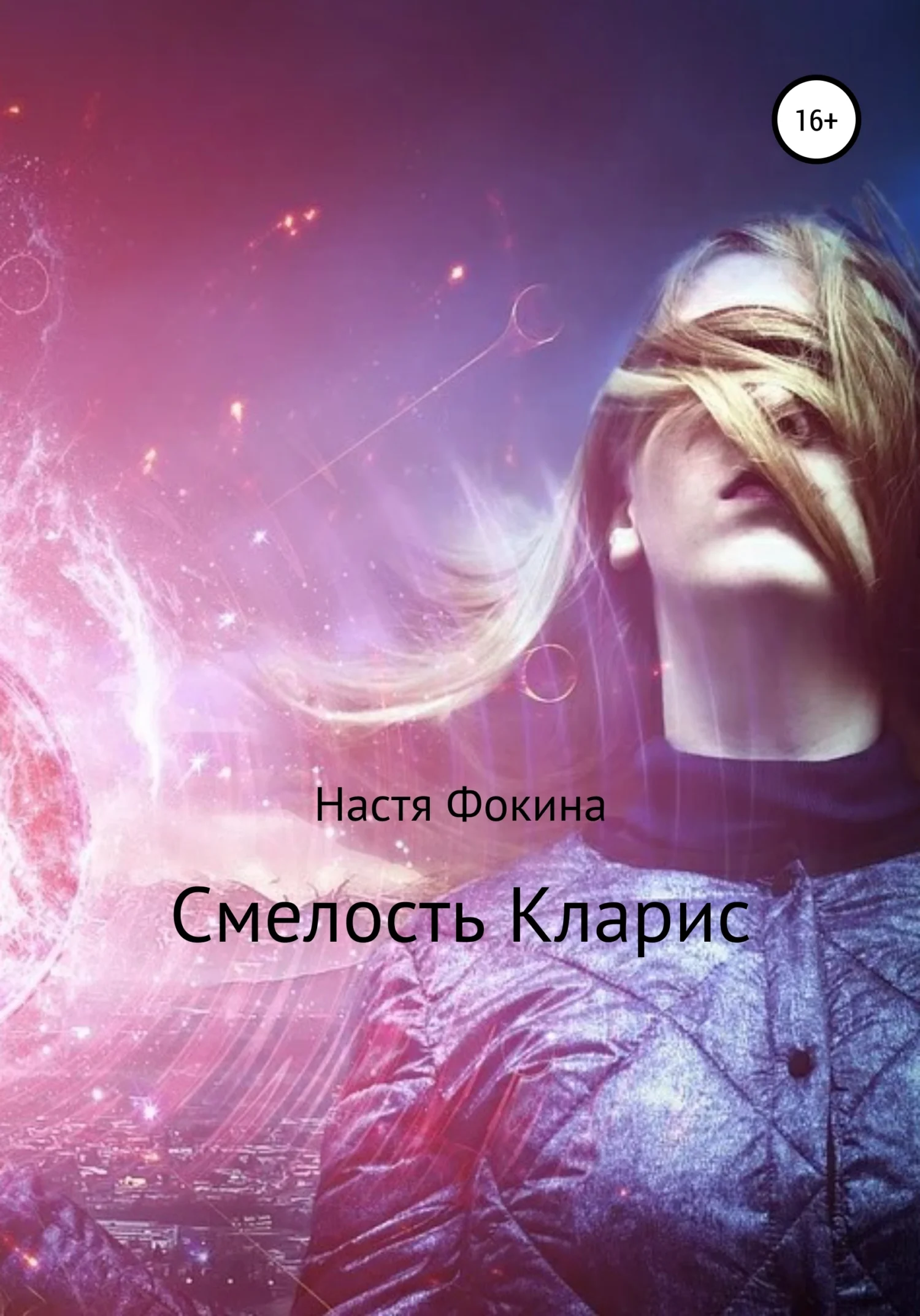 Обложка Смелость Кларис. Вбоквелл к роману «Город магов»