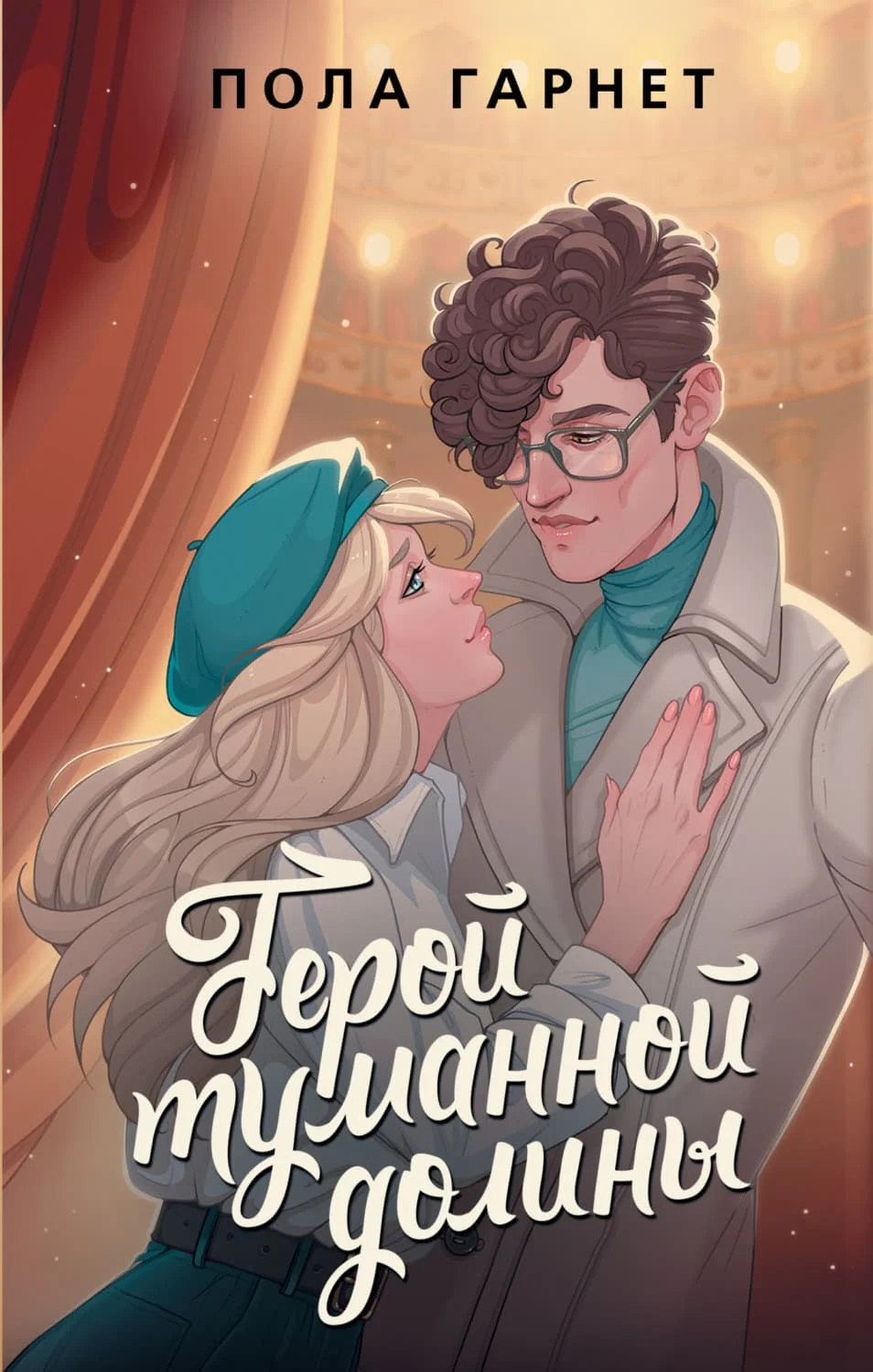 Обложка Герой туманной долины