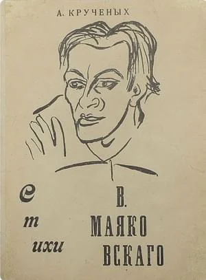 Обложка Стихи В. Маяковского