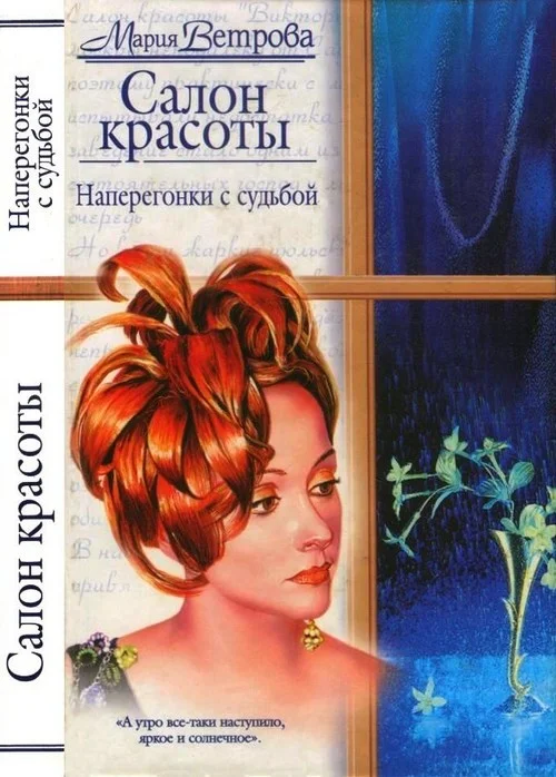 Обложка Наперегонки с судьбой