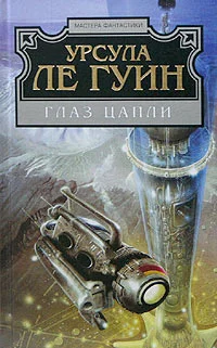 Обложка Глаз цапли