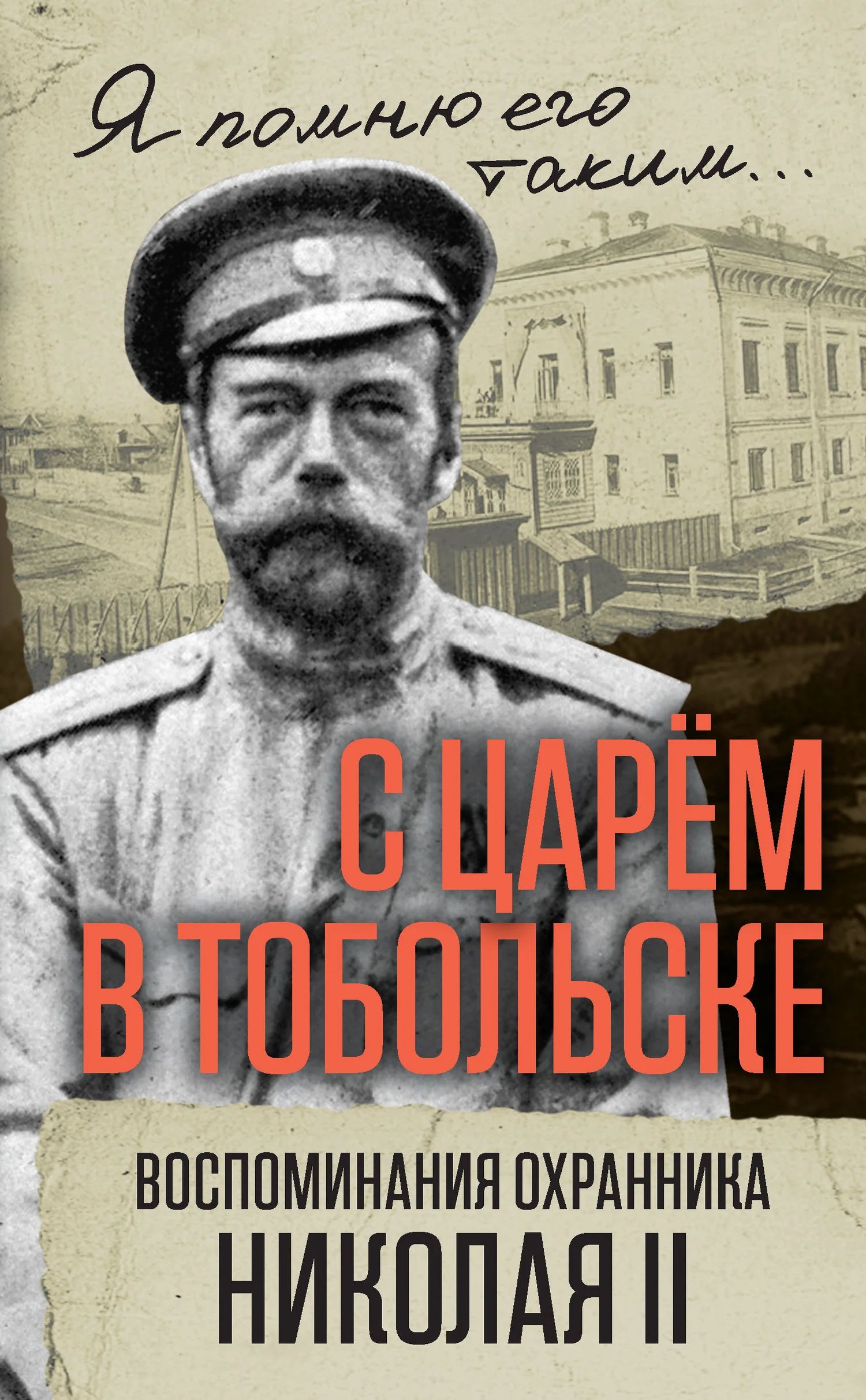 Обложка С царем в Тобольске. Воспоминания охранника Николая II