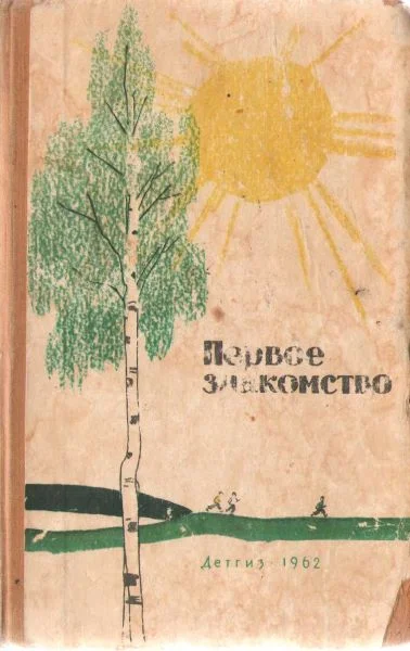 Обложка Первое знакомство