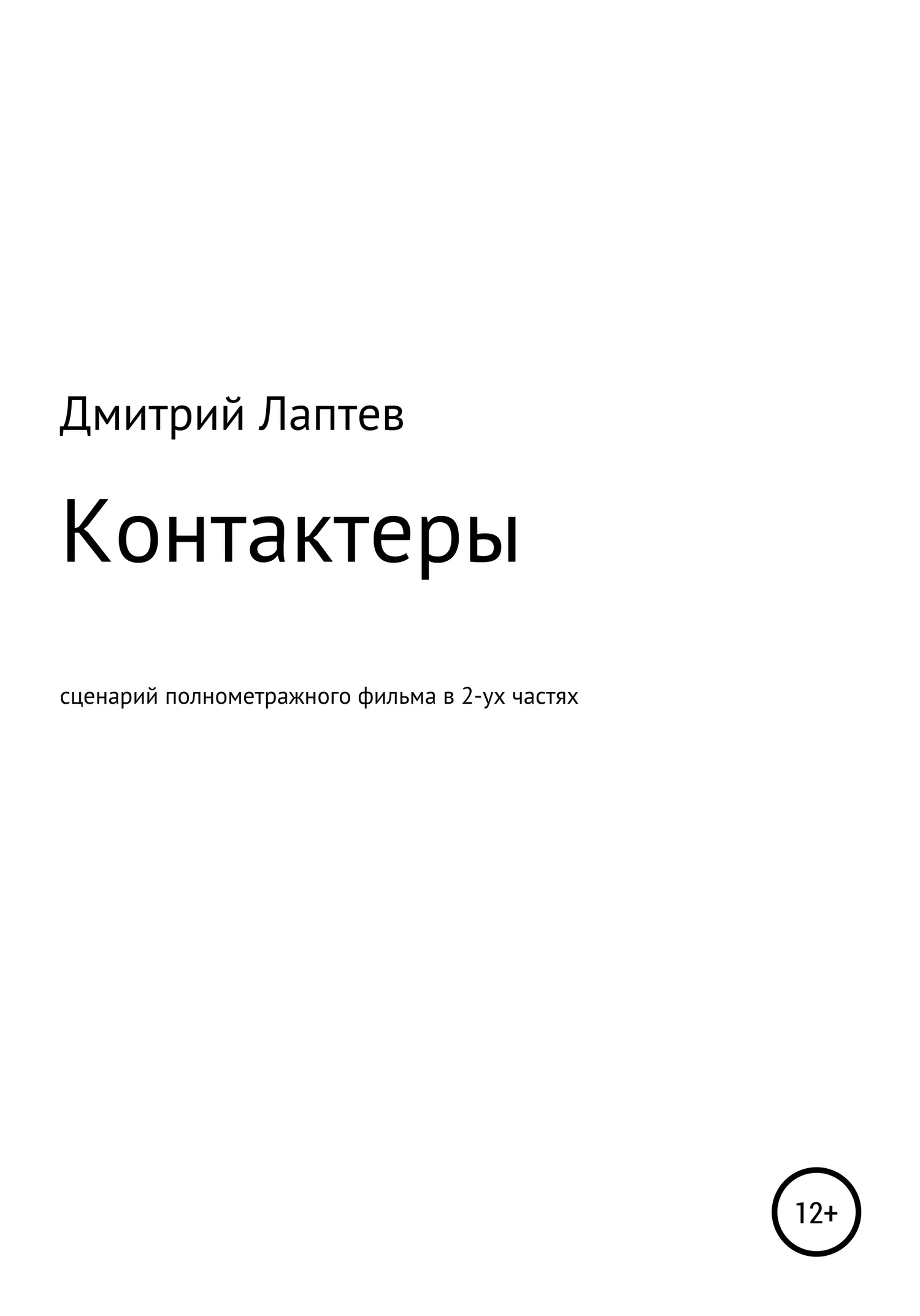 Обложка Контактеры
