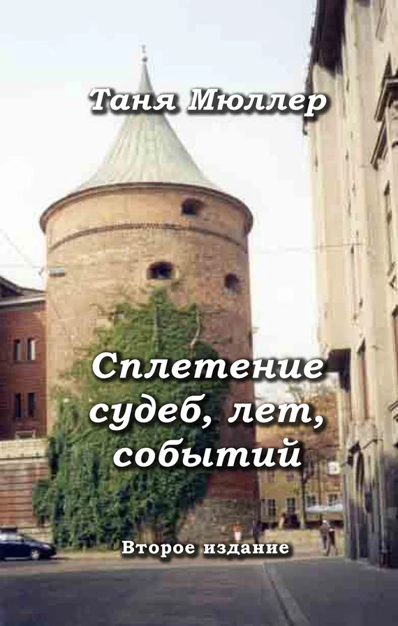 Обложка Сплетение судеб, лет, событий