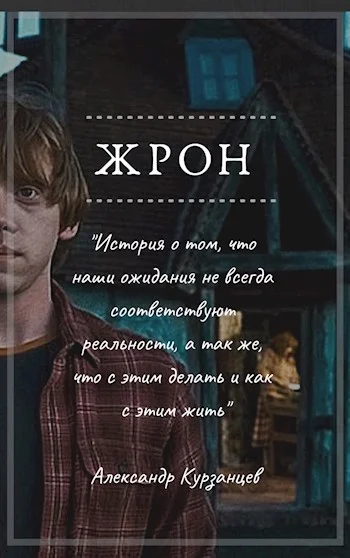 Обложка Жрон