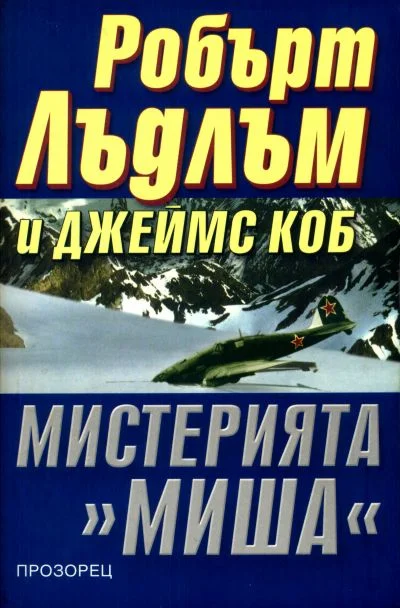 Обложка Мистерията „Миша“