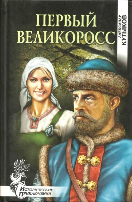Обложка Первый великоросс