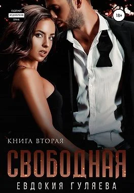 Обложка Свободная