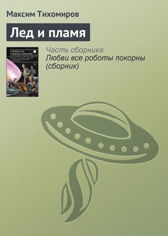Обложка Лед и пламя