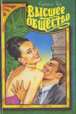 Обложка Высшее общество