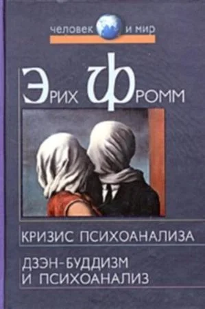Обложка Дзэн-буддизм и психоанализ