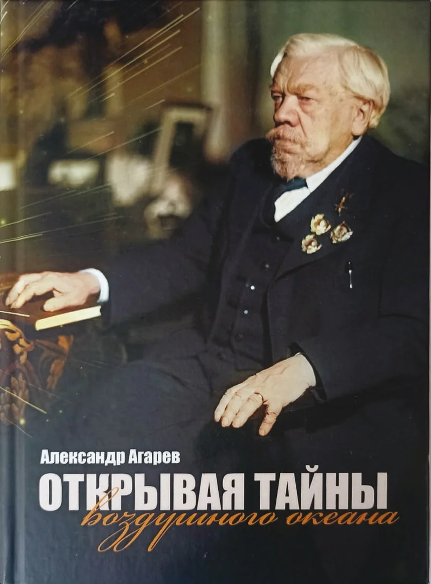 Обложка Открывая тайны воздушного океана