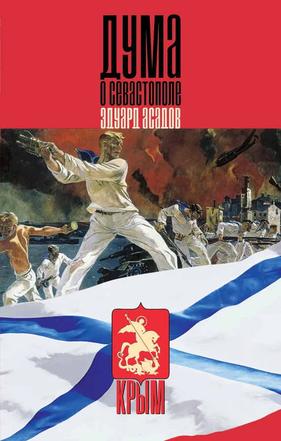 Обложка Дума о Севастополе (сборник)