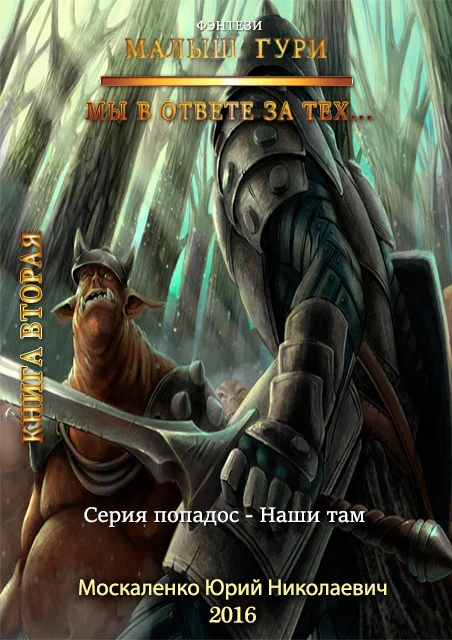 Обложка Мы в ответе за тех…