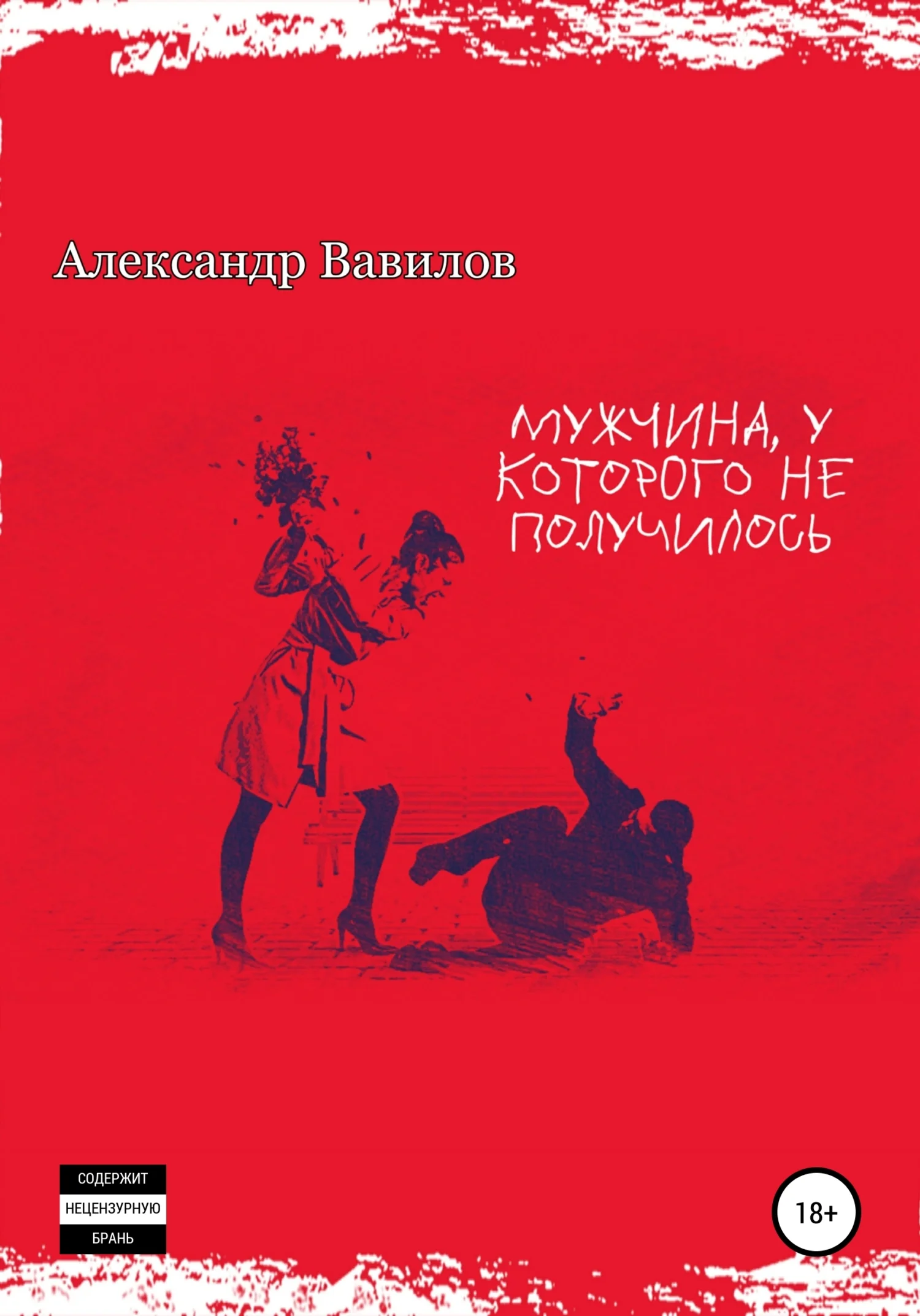 Обложка Мужчина, у которого не получилось