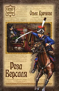 Обложка Роза Версаля