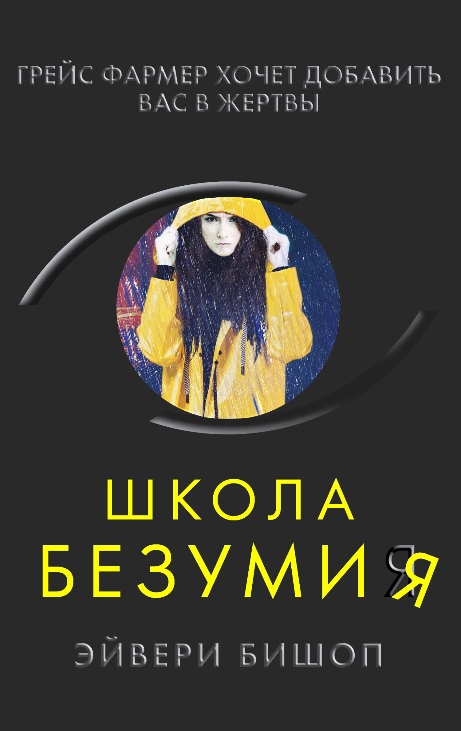 Обложка Школа безумия
