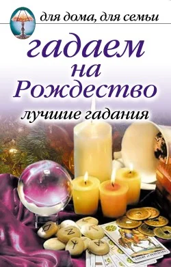Обложка Гадаем на Рождество. Лучшие гадания