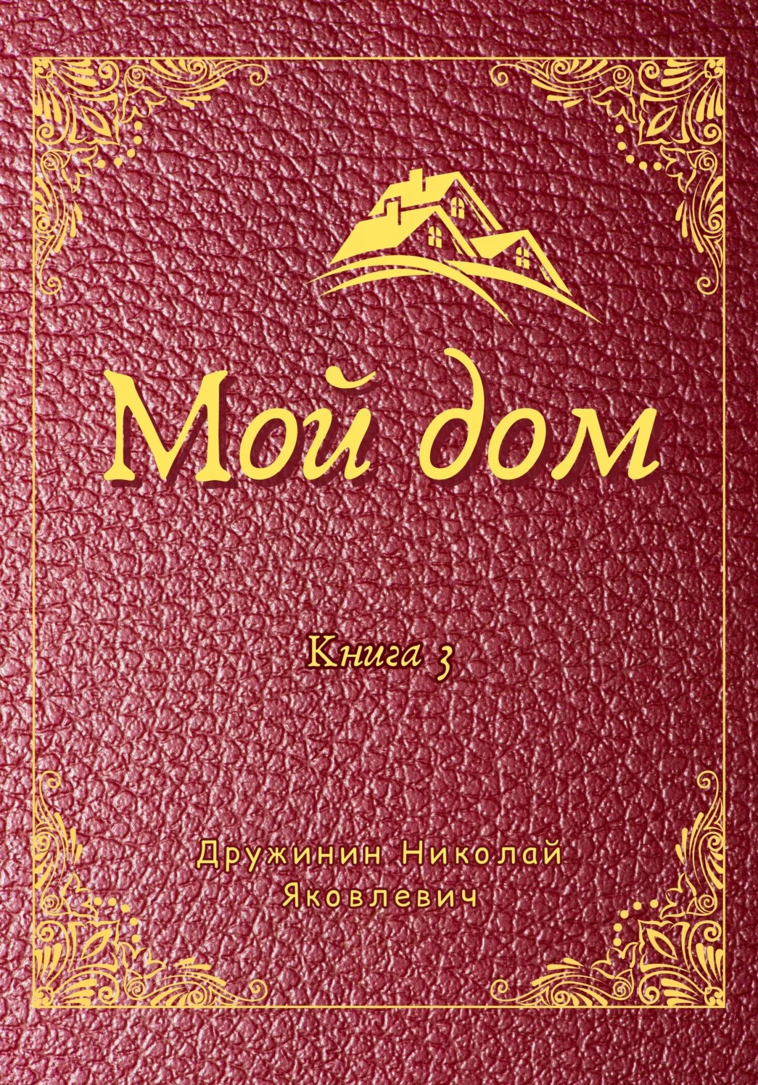 Обложка Мой дом. Книга 3