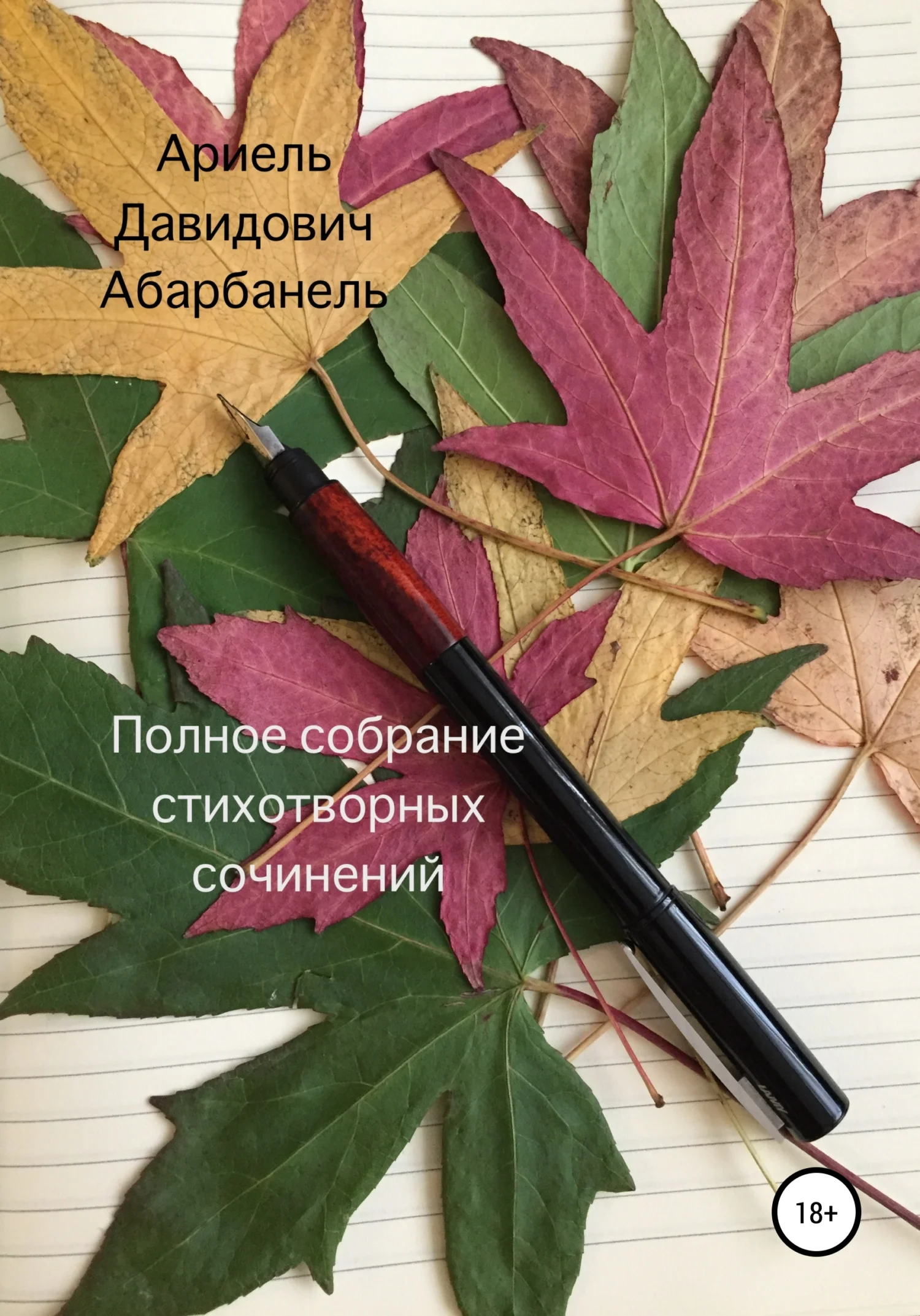 Обложка Полное собрание стихотворных сочинений
