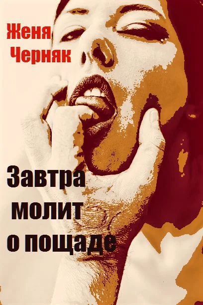 Обложка Завтра молит о пощаде