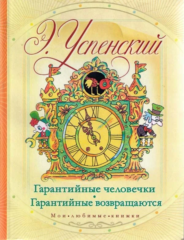 Обложка Гарантийные возвращаются