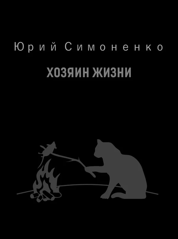 Обложка Хозяин жизни