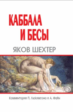 Обложка Каббала и бесы
