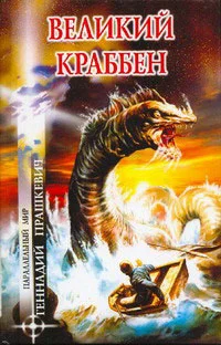 Обложка Великий Краббен