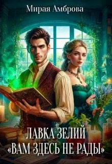 Обложка Лавка зелий "Вам здесь не рады"
