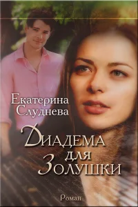 Обложка Диадема для Золушки[СИ]