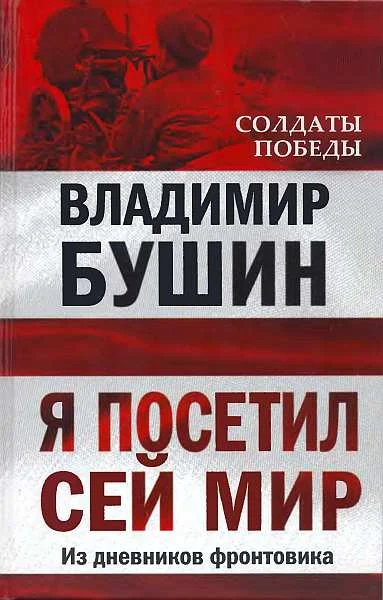 Обложка Я посетил сей мир