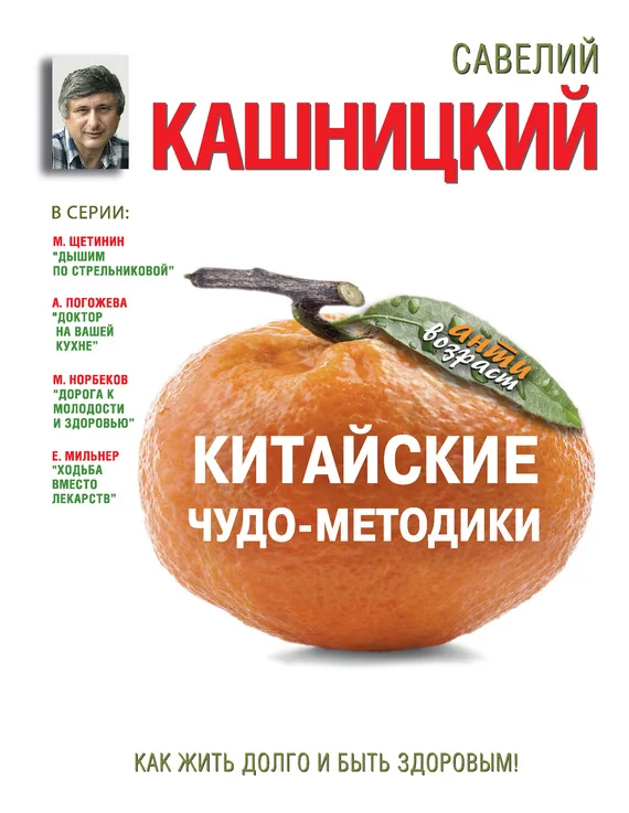 Обложка Китайские чудо-методики. Как жить долго и быть здоровым!