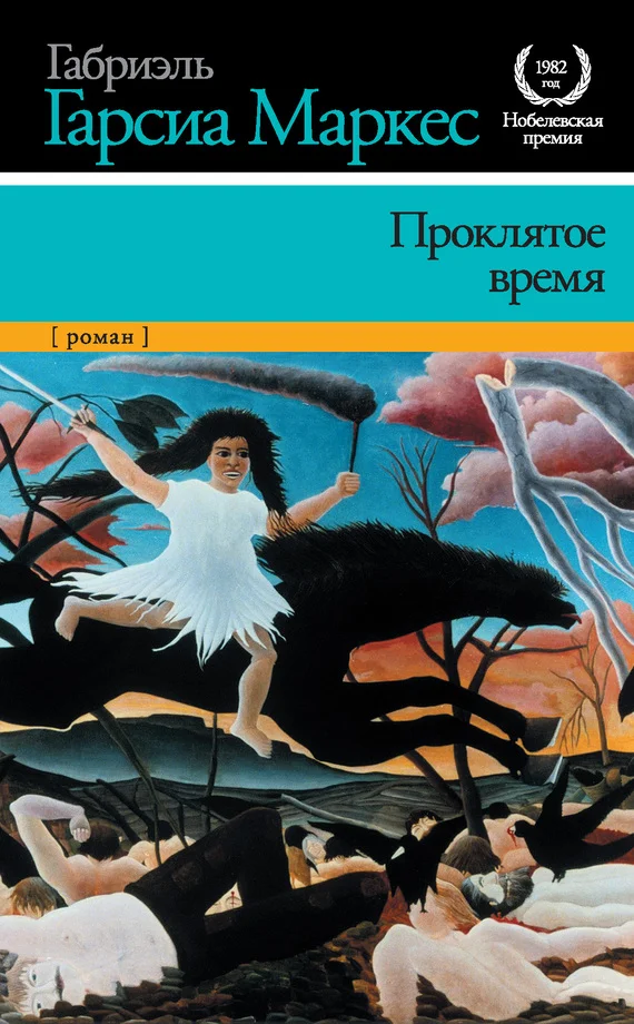 Обложка Проклятое время