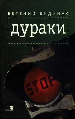 Обложка Дураки