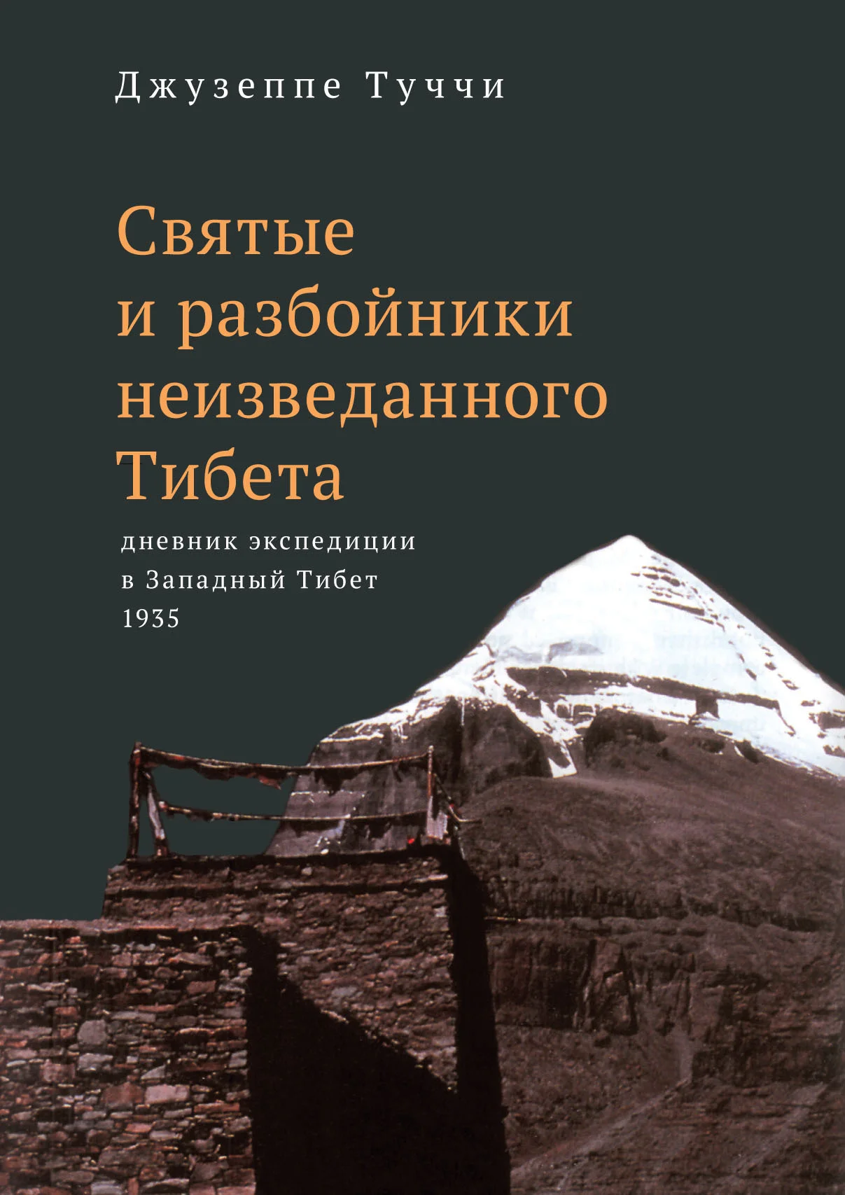 Обложка Святые и разбойники неизведанного Тибета. Дневник экспедиции в Западный Тибет