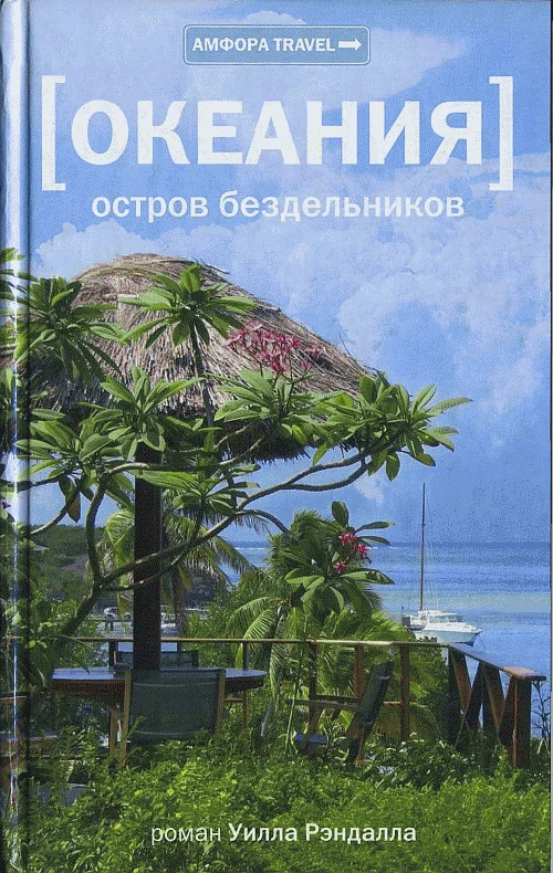 Обложка Океания. Остров бездельников