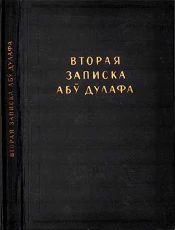 Обложка Вторая записка Абу Дулафа