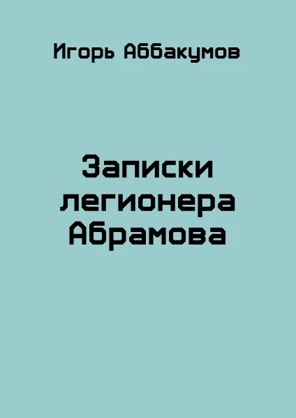 Обложка Записки легионера Абрамова
