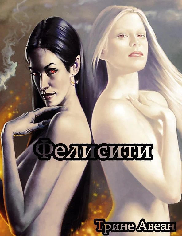 Обложка Фелисити