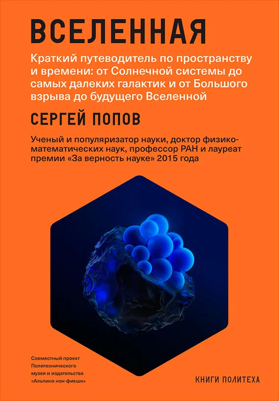 Обложка Вселенная. Краткий путеводитель по пространству и времени: от Солнечной системы до самых далеких галактик и от Большого взрыва до будущего Вселенной