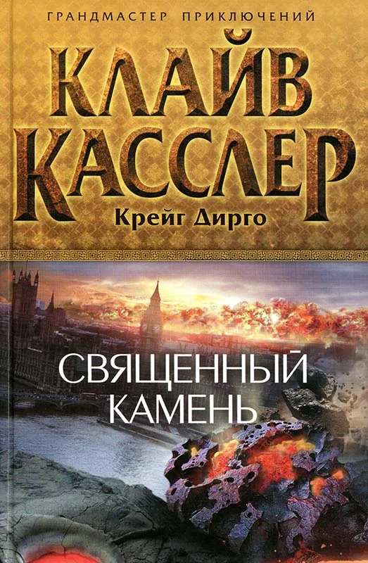 Обложка Священный камень