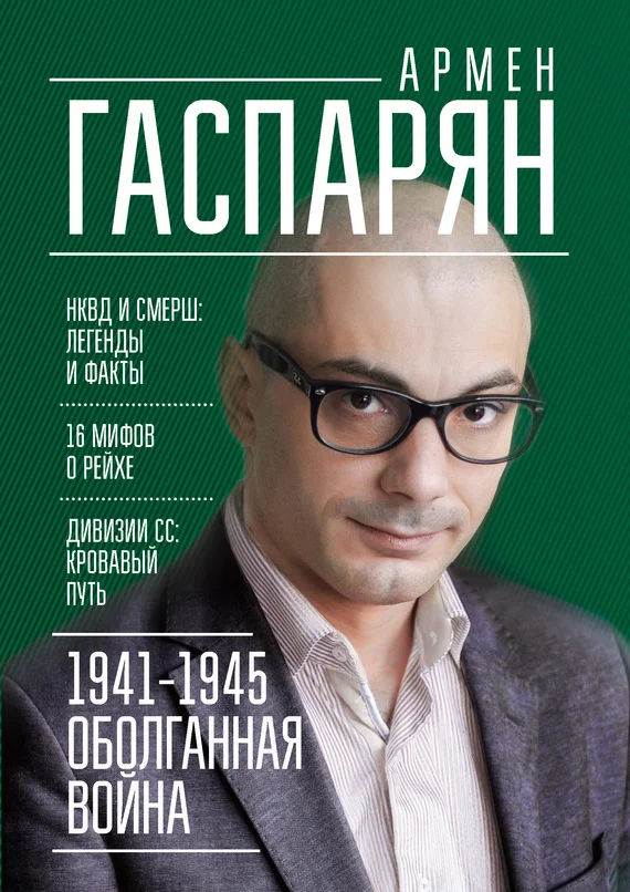 Обложка 1941-1945. Оболганная война