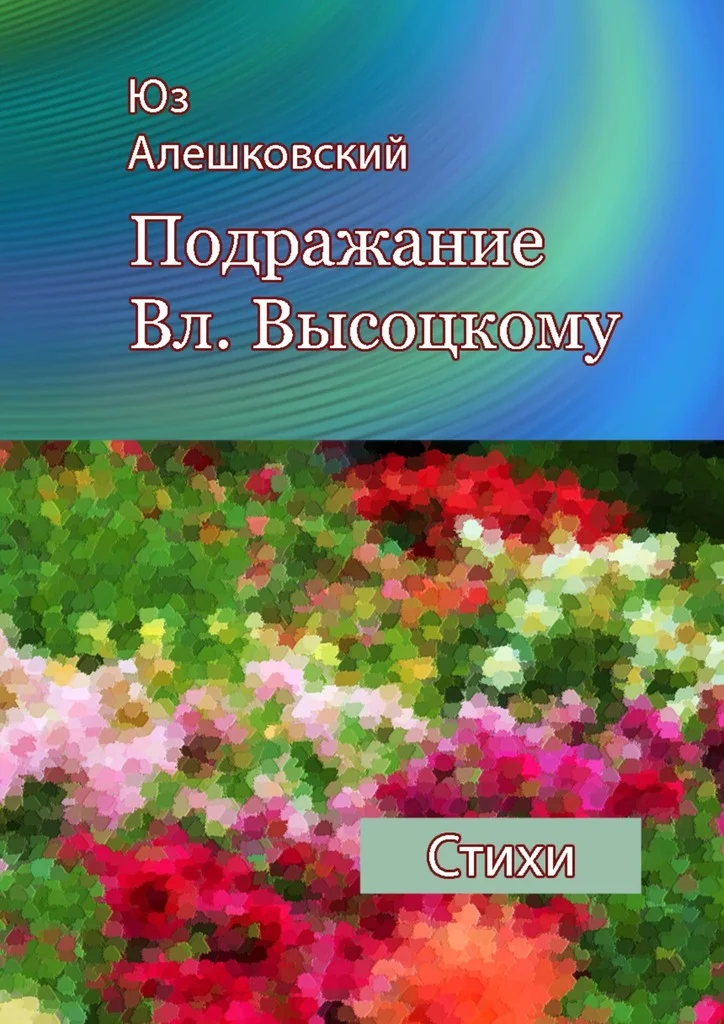 Обложка Подражание Вл. Высоцкому